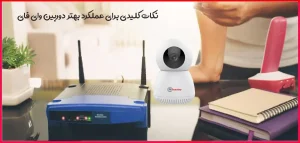 بهترین وای فای برای دوربین های بیسیم
