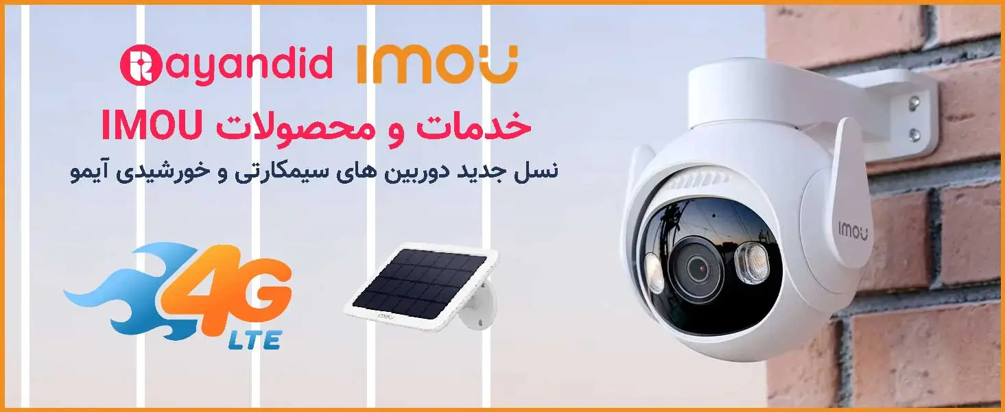 نمایندگی دوربین آیمو