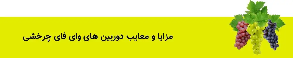 مزایا، معایب دوربین وای فای 360 درجه
