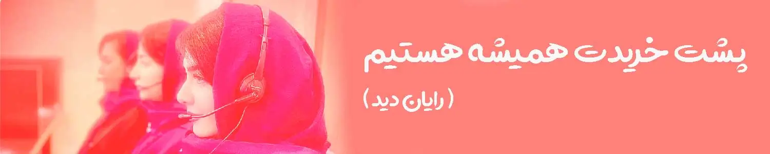 درباره فروشگاه آنلاین رایان دید