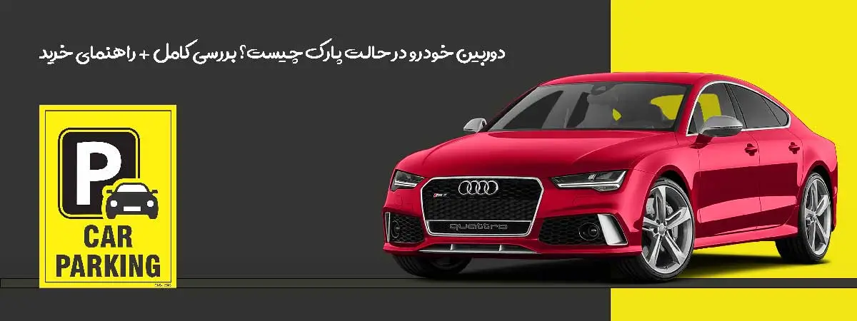 دوربین خودرو در حالت پارک چیست ؟