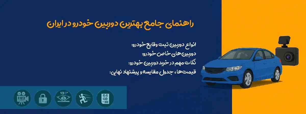 مقاله جامع راهنمای خرید بهترین مدل دوربین خودرو