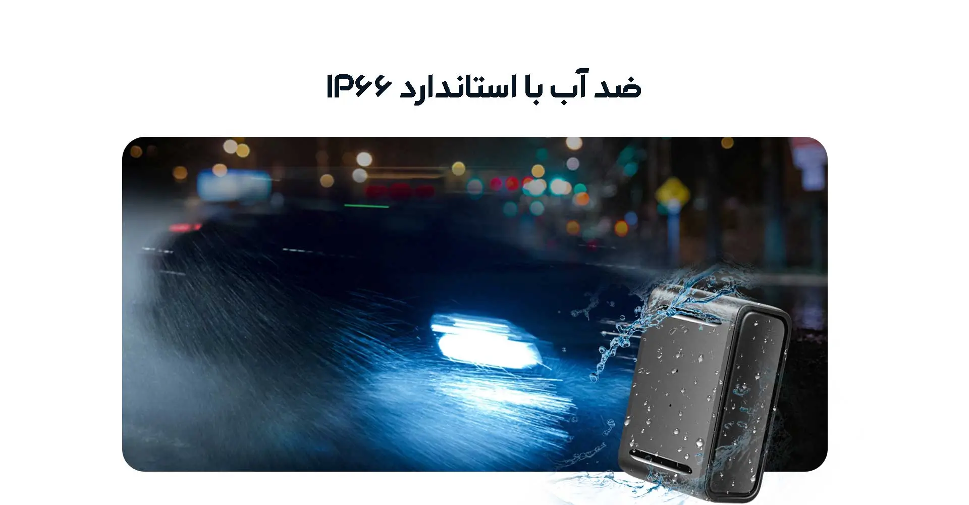 قابلیت ضد آب و مقاوم در برابر شرایط محیطی