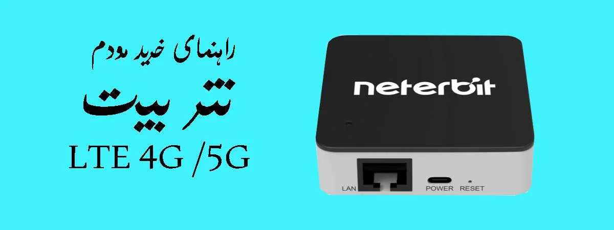 راهنمای خرید مودم نتربیت؛ مقایسه مدل‌ها، انتخاب بهترین گزینه و نکات گارانتی