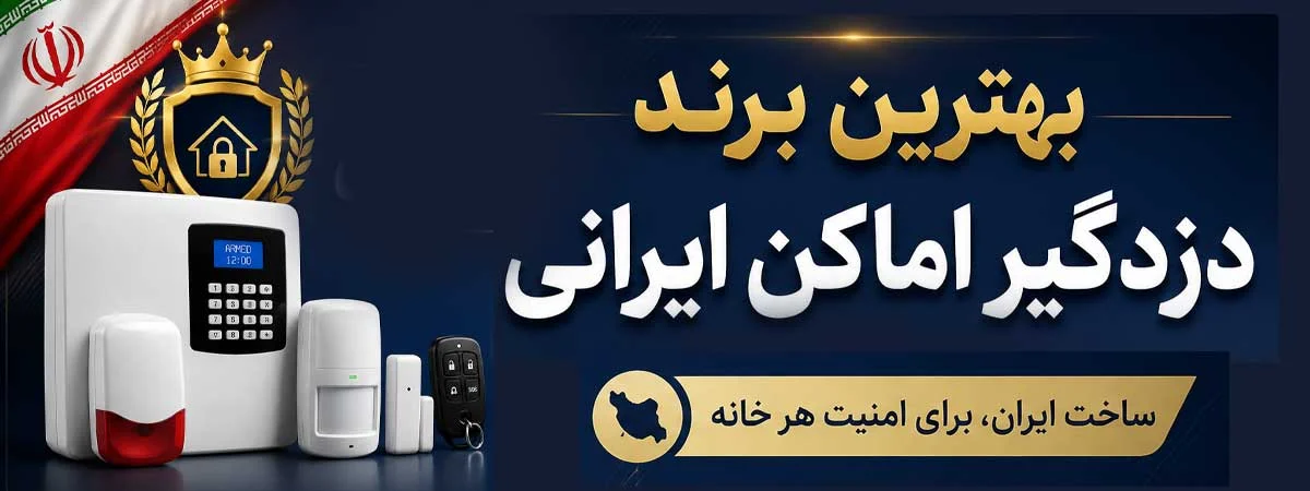بهترین برند دزدگیر اماکن ایرانی