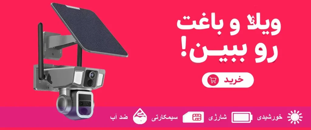 دوربین-شارژی-خورشیدی-سیمکارتی