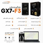 دزدگیر خودرو جی پی اس دار  کارینا مدل GX7-F3 