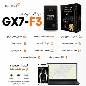 دزدگیر خودرو جی پی اس دار  کارینا مدل GX7-F3 