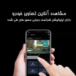 دوربین خودرو| سیم کارت خور (4G) | مجهز به GPS | بدون نیاز به سیم‌کشی پیچیده
