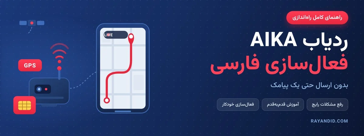 راهنمای کامل ردیاب AIKA: فعال‌سازی، برنامه فارسی و رفع مشکلات