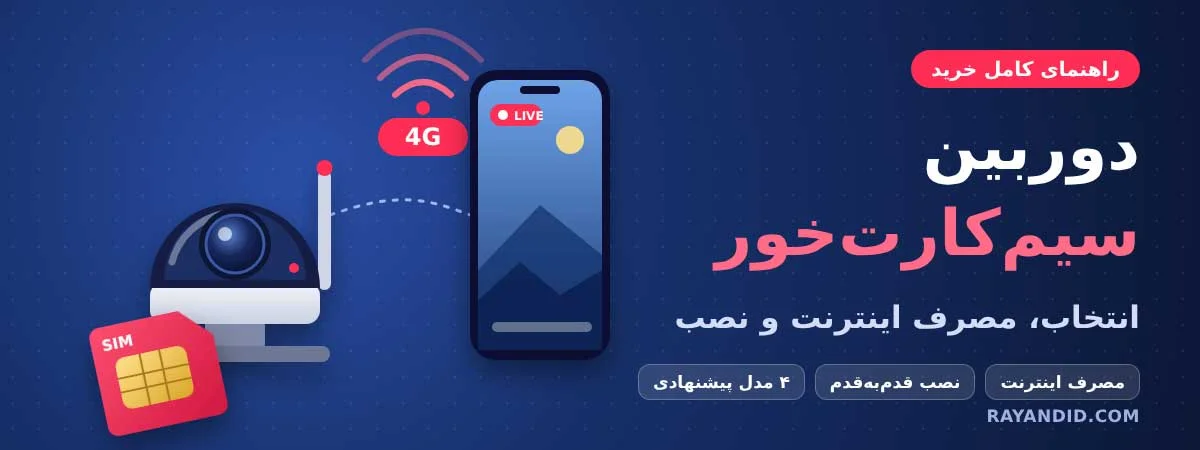 دوربین سیم کارت خور؛ راهنمای کامل انتخاب، مصرف اینترنت و نصب