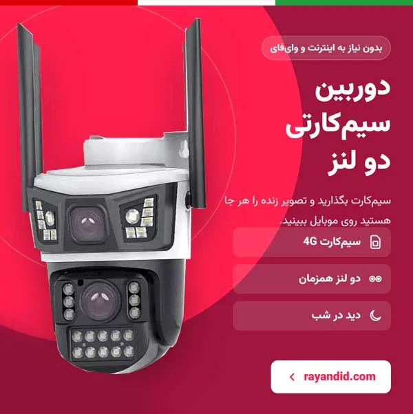 دوربین سیمکارتی دو لنز ایرانی