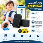 ردیاب کودک و سالمندان با میکروفون داخلی