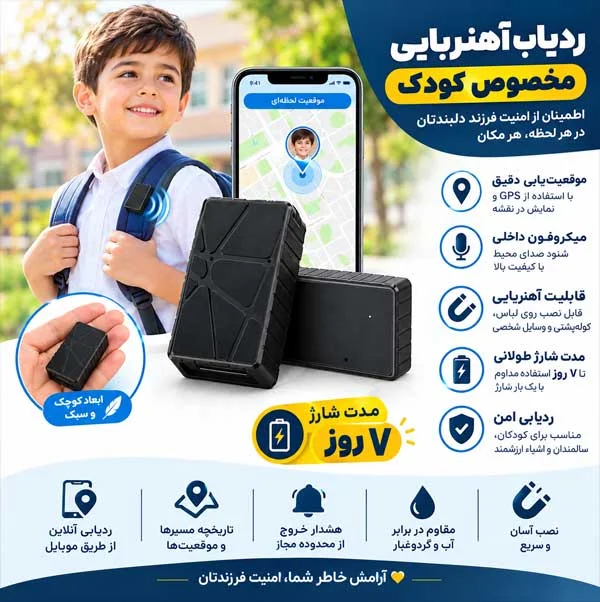 ردیاب کودک و سالمندان با میکروفون داخلی