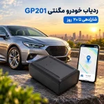 ردیاب خودرو مگنتی GP201 با شارژدهی ۲۰ روز